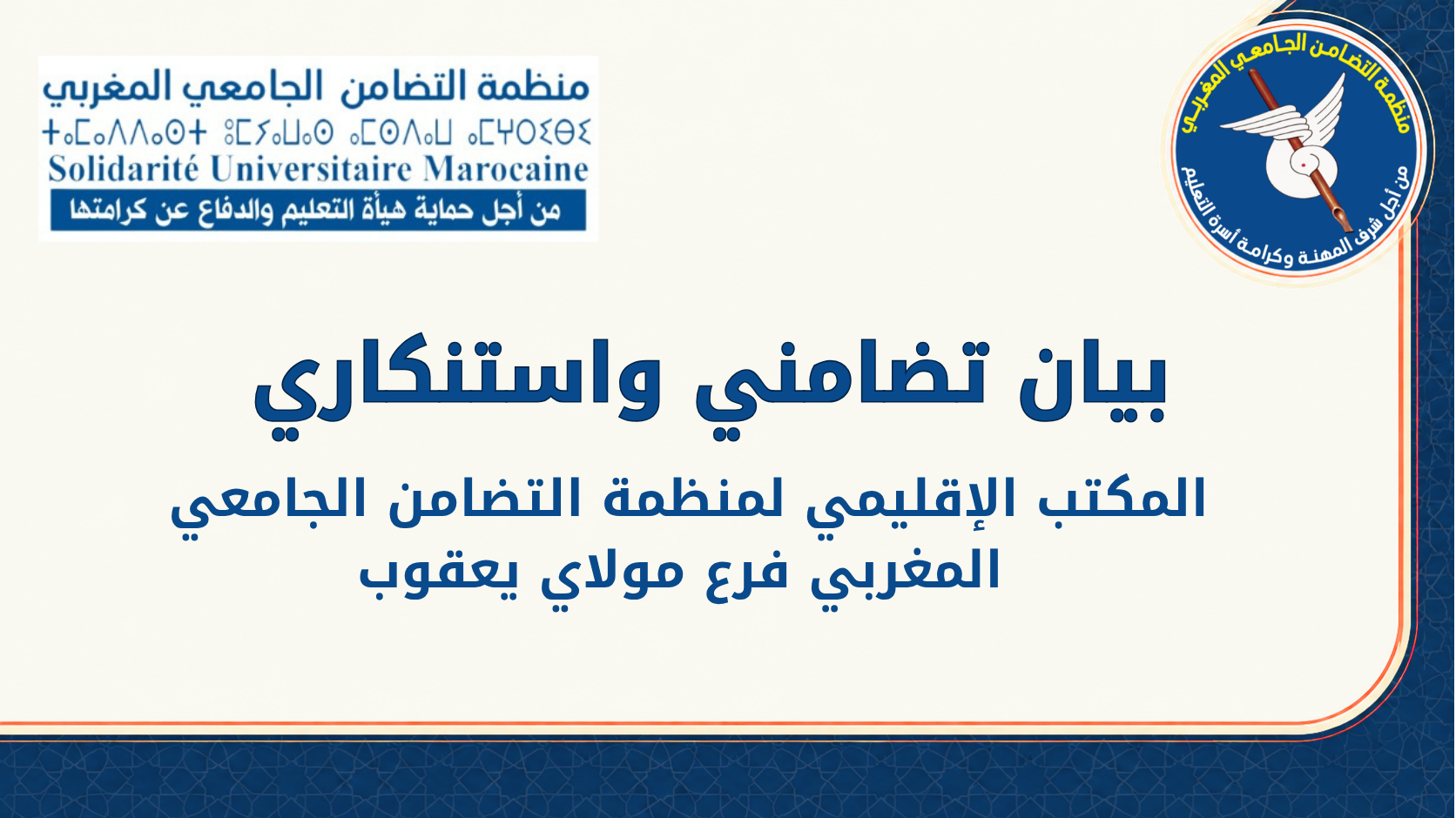 بيان تضامني واستنكاري
